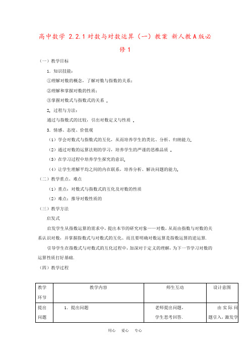 高中数学 2.2.1对数与对数运算(一)教案 新人教A版必修1