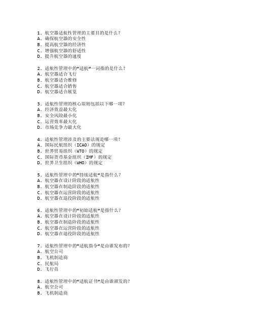 航空器适航性管理技术应用管理技术应用考试 选择题 52题