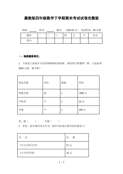 冀教版四年级数学下学期期末考试试卷完整版