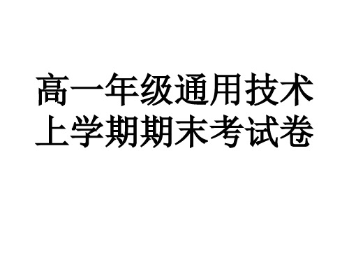 高一年级通用技术上学期期末考试卷