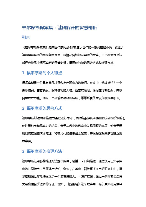 《福尔摩斯探案集》：谜团解开的智慧剖析