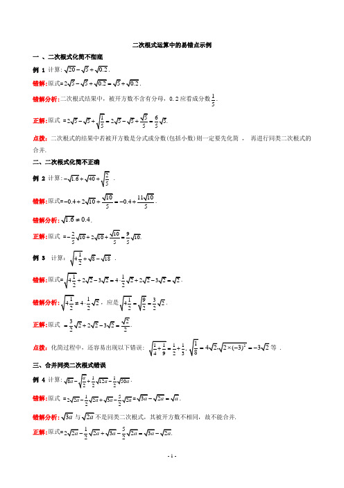 九年级数学上册《二次根式运算》易错点剖析