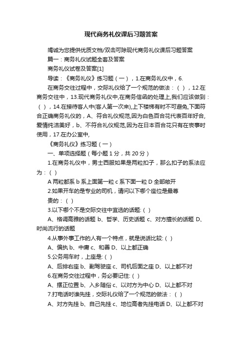 现代商务礼仪课后习题答案