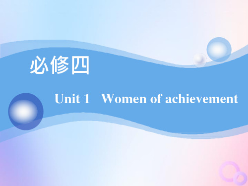 高一英语(人教版)必修4教学ppt课件-Unit-1--Women-of-achievement