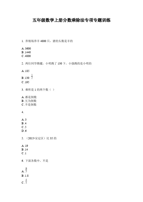 最新五年级数学上册分数乘除法专项专题训练-2020-2021学年人教版