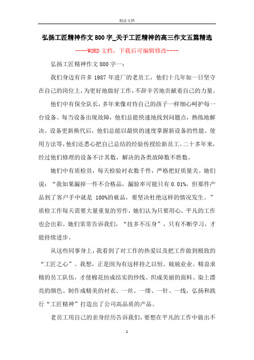 弘扬工匠精神作文800字_关于工匠精神的高三作文五篇精选