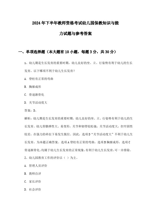 幼儿园教师资格考试保教知识与能力2024年下半年试题与参考答案