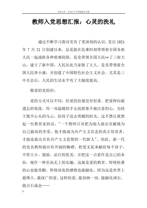 教师入党思想汇报心灵的洗礼