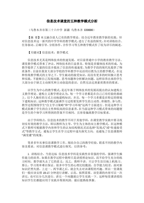 信息技术课堂的五种教学模式分析