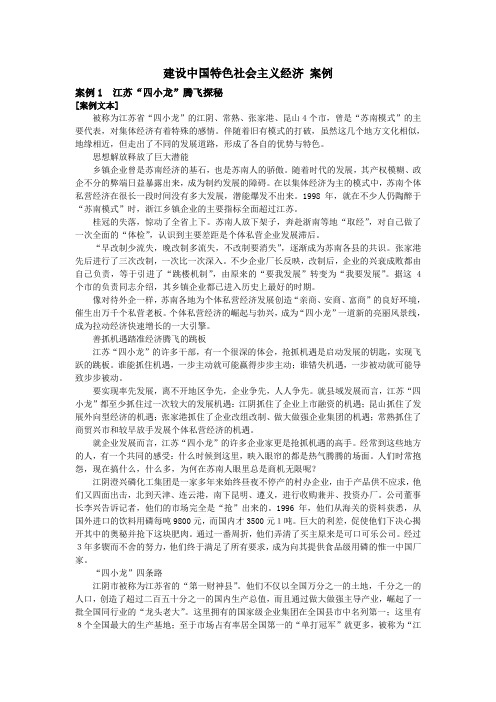 马克思主义中国化简明读本11建设中国特色社会主义经济 案例