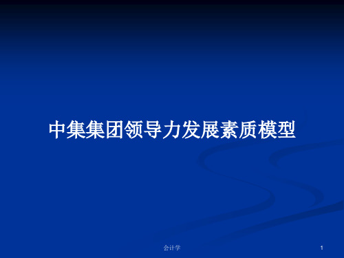 中集集团领导力发展素质模型PPT学习教案