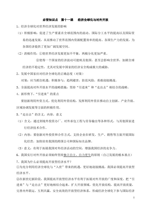 政治必修一知识点  第十一课   经济全球化与对外开放