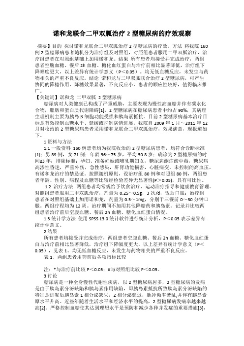 诺和龙联合二甲双胍治疗2型糖尿病的疗效观察