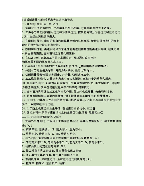 《机械制造技术基础》期末考试试卷及答案要点