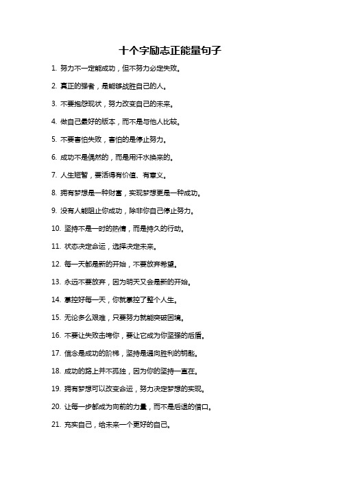 十个字励志正能量句子