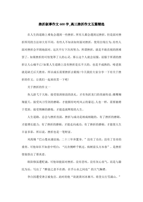 挫折叙事作文600字_高三挫折作文五篇精选