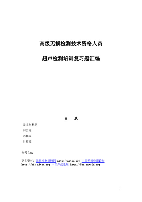 全国特种设备无损检测高级人员培训课程系列之高级无损检测技术资格人员超声检测培训复习题汇编