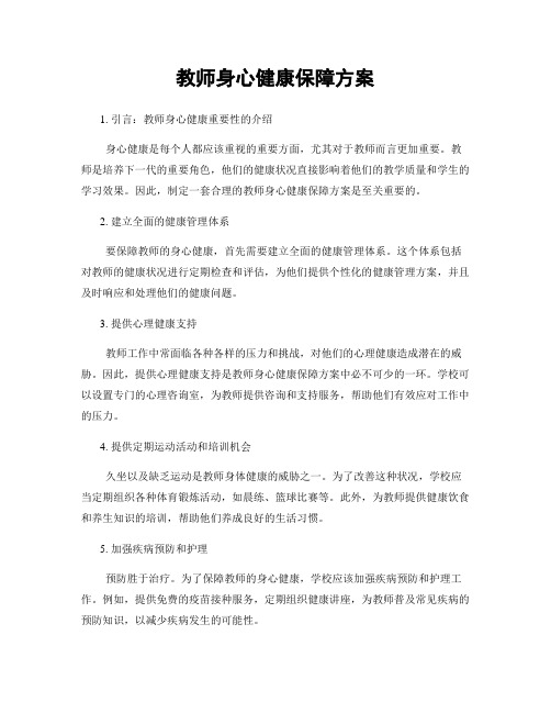 教师身心健康保障方案