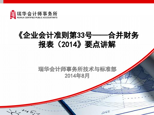 《企业会计准则第33号——合并财务报表(修订)》(清洁版)精品PPT课件