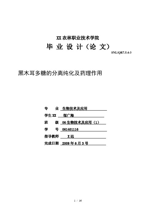 黑木耳多糖的分离纯化及药理作用生物技术及应用