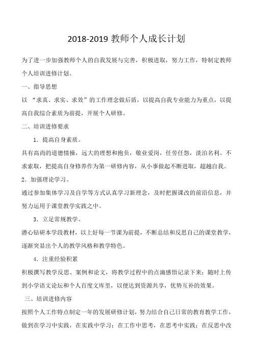 2018-2019教师个人成长计划