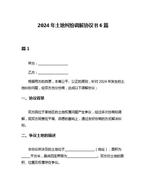 2024年土地纠纷调解协议书6篇