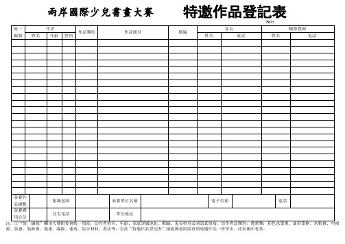 两岸国际少儿书画大赛登记表