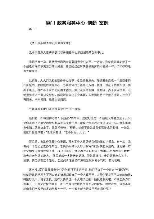 厦门 政务服务中心 创新 案例