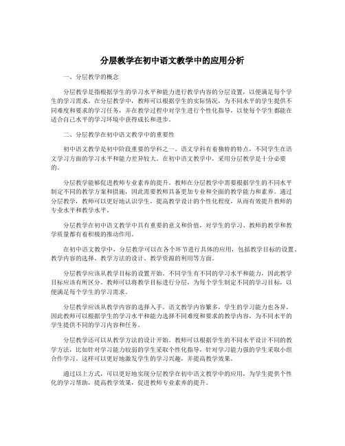 分层教学在初中语文教学中的应用分析