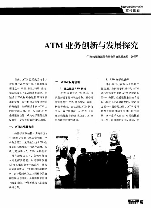 ATM业务创新与发展探究