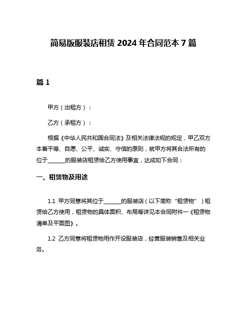 简易版服装店租赁2024年合同范本7篇