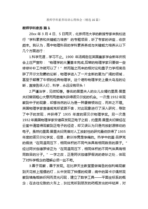 教师学科素养培训心得体会（精选16篇）