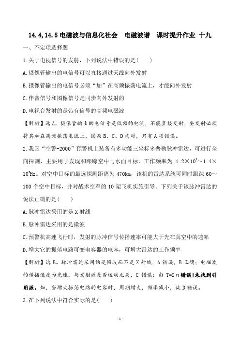 第十四章 电磁波 14.4,14.5电磁波与信息化社会 电磁波谱  课时提升作业 十九