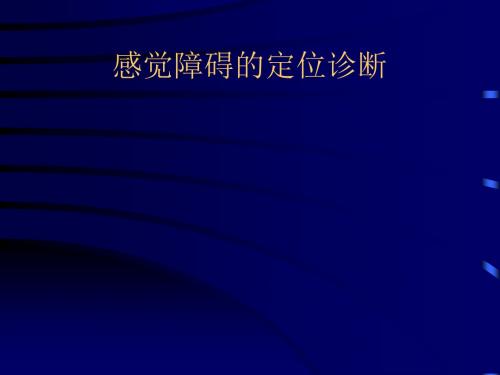 神经病学课件感觉障碍的定位诊断