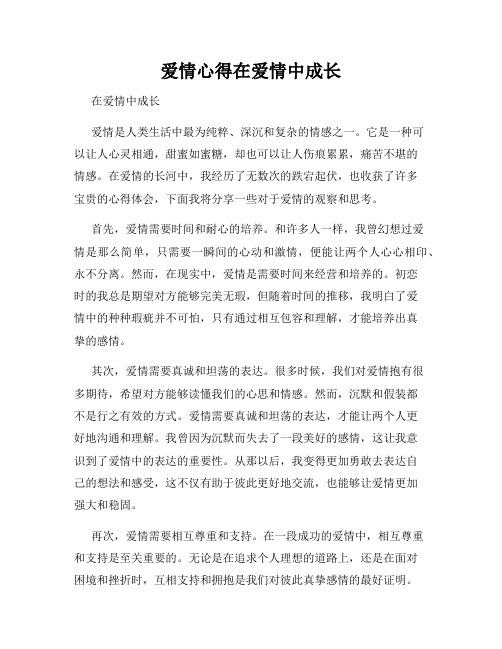 爱情心得在爱情中成长