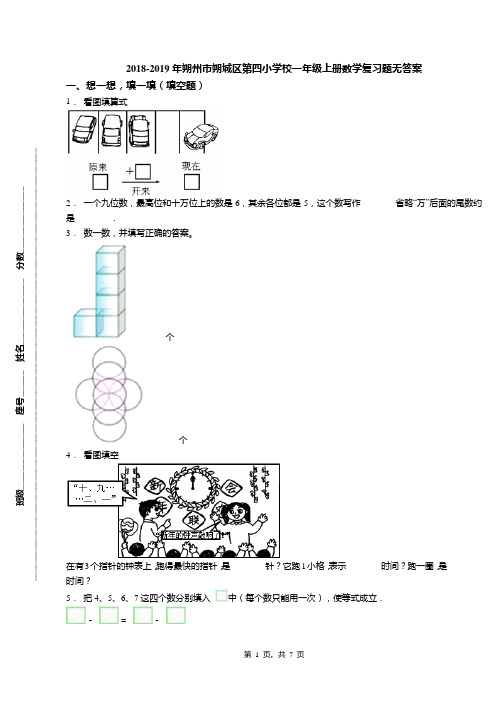 2018-2019年朔州市朔城区第四小学校一年级上册数学复习题无答案