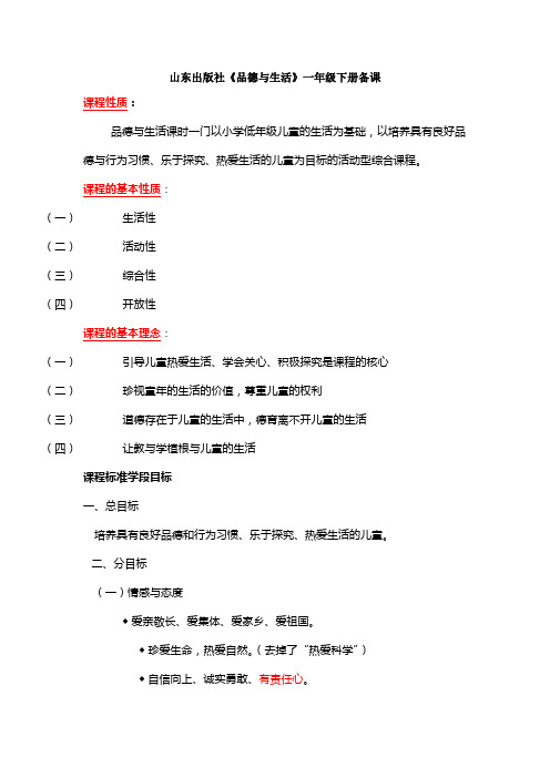 《品德与生活》一年级下册备课