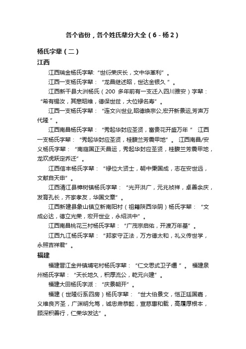 各个省份，各个姓氏辈分大全（6－杨2）