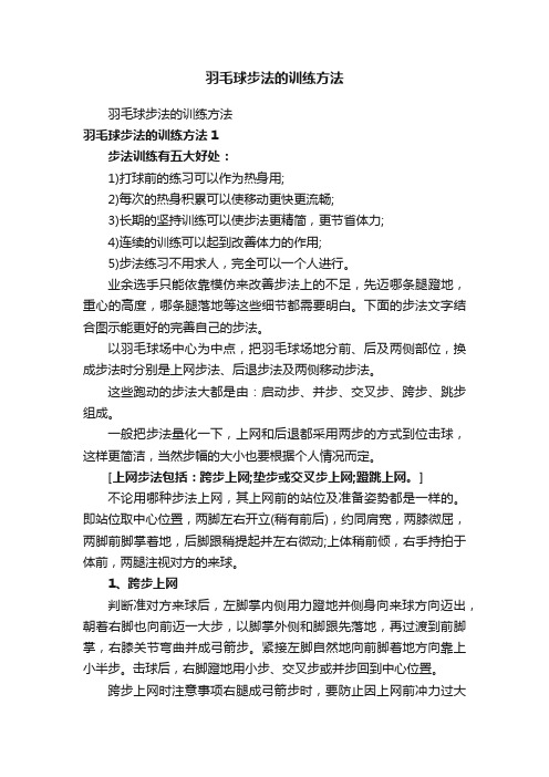 羽毛球步法的训练方法