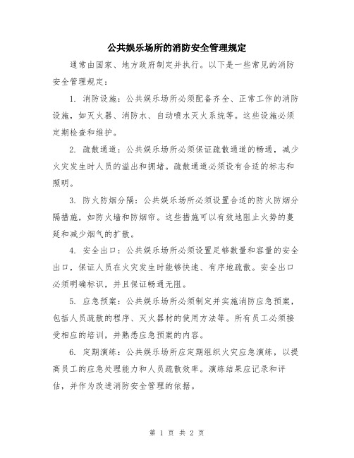 公共娱乐场所的消防安全管理规定