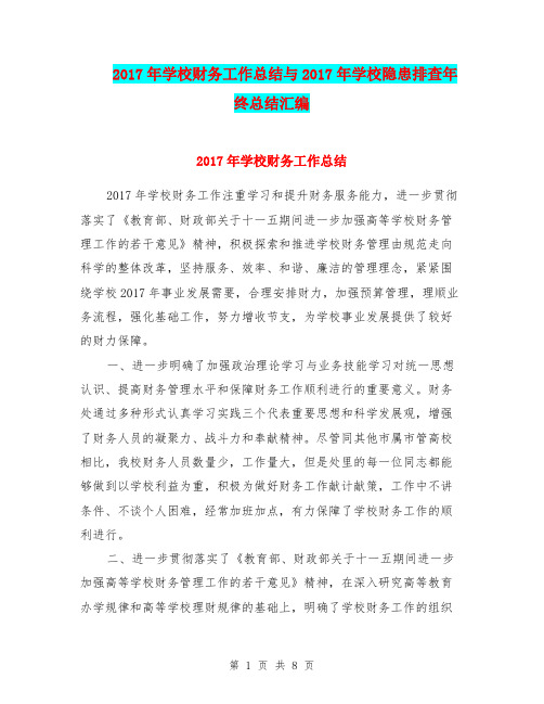 2017年学校财务工作总结与2017年学校隐患排查年终总结汇编.doc