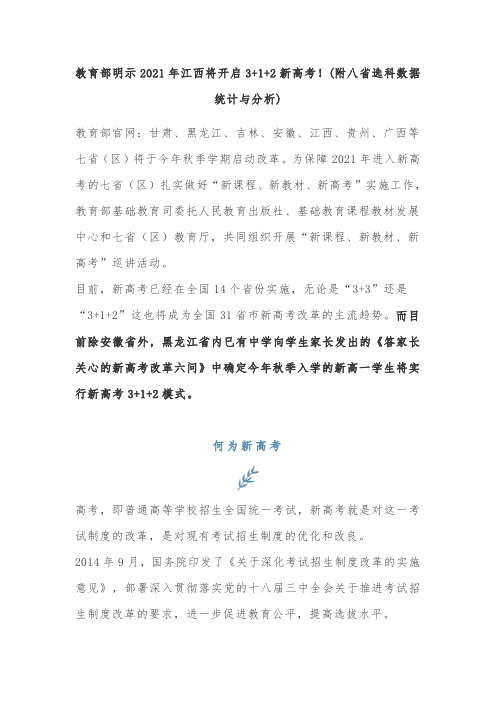 教育部明示2021年江西将开启3+1+2新高考!(附八省选科数据统计与分析)