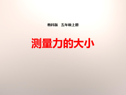 教科版五年级上册科学《测量力的大小》运动和力说课教学课件