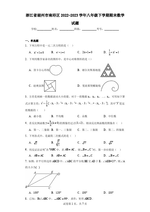 浙江省湖州市南浔区2022-2023学年八年级下学期期末数学试题