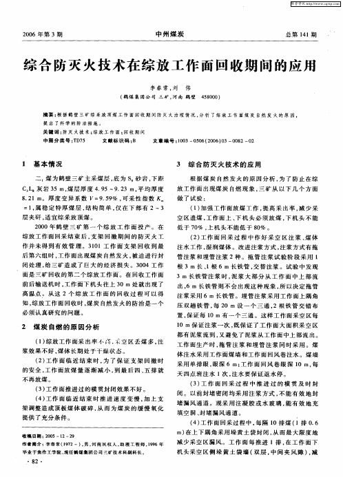 综合防灭火技术在综放工作面回收期间的应用
