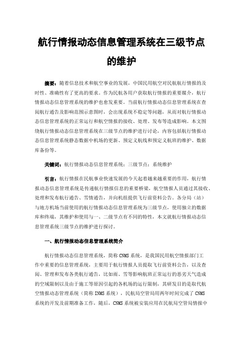 航行情报动态信息管理系统在三级节点的维护