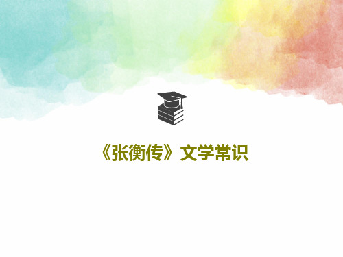 《张衡传》文学常识共19页文档