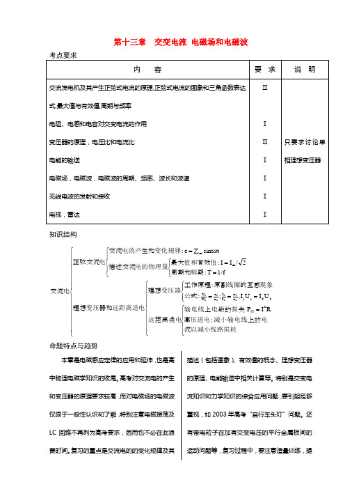 高考物理 交变电流复习教案 电磁波
