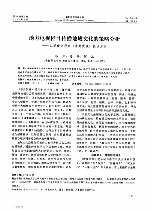 地方电视栏目传播地域文化的策略分析——以湖南电视台《市井发现》栏目为例