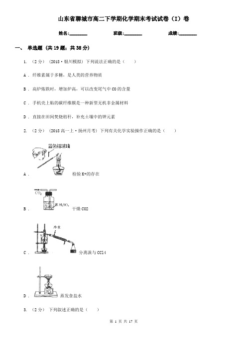 山东省聊城市高二下学期化学期末考试试卷(I)卷